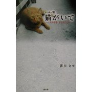 猫がいて―スンタも、どだりこだり [単行本]