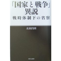 「国家と戦争」異説―戦時体制下の省察 [単行本]