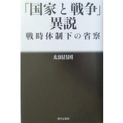 「国家と戦争」異説―戦時体制下の省察 [単行本]