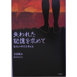 失われた記憶を求めて―狂気の時代を考える [単行本]