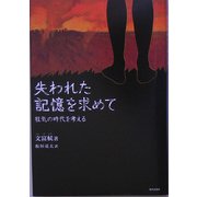失われた記憶を求めて―狂気の時代を考える [単行本]