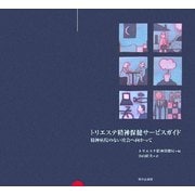 トリエステ精神保健サービスガイド―精神病院のない社会へ向かって [単行本]
