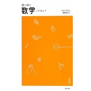 娘と話す 数学ってなに? [単行本]
