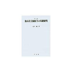 臨床社会福祉学の基礎研究 第2版 [全集叢書]