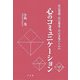 心のコミュニケーション―自己実現・自己発見・自己表現のための [単行本]