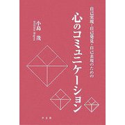 心のコミュニケーション―自己実現・自己発見・自己表現のための [単行本]