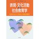 表現・文化活動の社会教育学―生活のなかで感性と知性を育む [単行本]