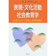 表現・文化活動の社会教育学―生活のなかで感性と知性を育む [単行本]