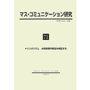 マス・コミュニケーション研究〈71〉シンポジウム 水俣病事件報道を検証する [全集叢書]
