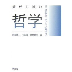 現代に挑む哲学―日中共同研究:東アジアの観点から [単行本]