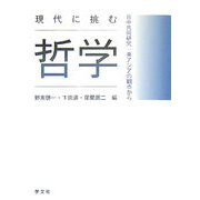 現代に挑む哲学―日中共同研究:東アジアの観点から [単行本]
