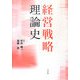経営戦略理論史 [単行本]
