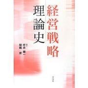 経営戦略理論史 [単行本]