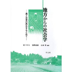 地方からの社会学―農と古里の再生をもとめて [単行本]