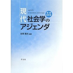 現代社会学のアジェンダ 増補改訂版 [単行本]