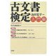 古文書検定 入門編 [単行本]