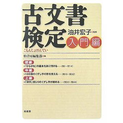 古文書検定 入門編 [単行本]