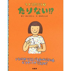 てではなそう〈5〉たりない!? [絵本]