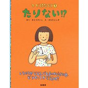 てではなそう〈5〉たりない!? [絵本]