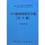 基本建築関係法令集 法令編〈平成22年版〉 第37次改正版 [全集叢書]