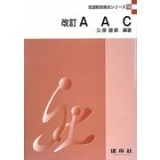 AAC 改訂版 (言語聴覚療法シリーズ〈16〉) [単行本]