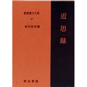 新釈漢文大系 37 [全集叢書]