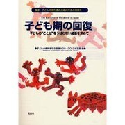 子ども期の回復―子どもの"ことば"をうばわない関係を求めて 国連・子どもの権利委員会最終所見の実現を… [単行本]