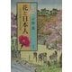 花と日本人―花の不思議と生きる知恵 [単行本]
