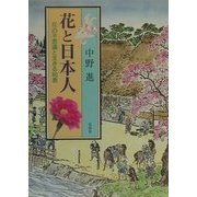 花と日本人―花の不思議と生きる知恵 [単行本]