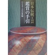 日本伝統工芸 鑑賞の手引 [単行本]