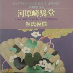 河原崎奨堂 源氏模様(近代図案コレクション) [単行本]