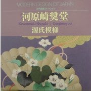 河原崎奨堂 源氏模様(近代図案コレクション) [単行本]