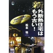 新・外断熱住宅はもう古い!―外断熱と内断熱のコラボレーションとは? [単行本]
