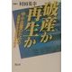 破産か再生か―中小企業のための民事再生法活用の手引き [単行本]