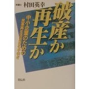 破産か再生か―中小企業のための民事再生法活用の手引き [単行本]