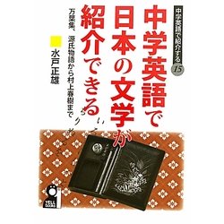 中学英語で日本の文学が紹介できる―万葉集、源氏物語から村上春樹まで(中学英語で紹介する〈15〉) [単行本]