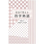 会話で覚える四字熟語 [新書]