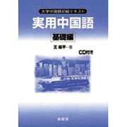 実用中国語 [単行本]