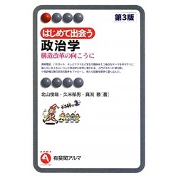はじめて出会う政治学―構造改革の向こうに 第3版 (有斐閣アルマ) [全集叢書]