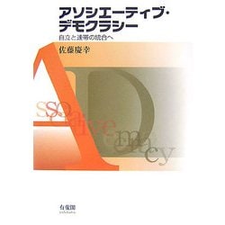 アソシエーティブ・デモクラシー―自立と連帯の統合へ [単行本]