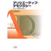 アソシエーティブ・デモクラシー―自立と連帯の統合へ [単行本]