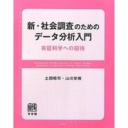 新・社会調査のためのデータ分析入門―実証科学への招待 [単行本]