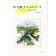 水辺域ポイントブック―これからの管理と保全 [単行本]