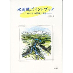 水辺域ポイントブック―これからの管理と保全 [単行本]
