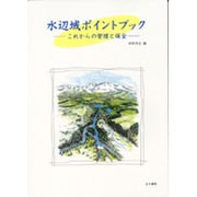 水辺域ポイントブック―これからの管理と保全 [単行本]