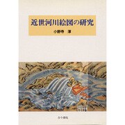 近世河川絵図の研究 [単行本]