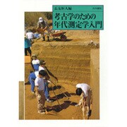考古学のための年代測定学入門 [単行本]
