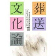 葬送文化論 [単行本]