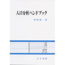 人口分析ハンドブック [単行本]