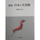 図説 日本の生活圏 [単行本]